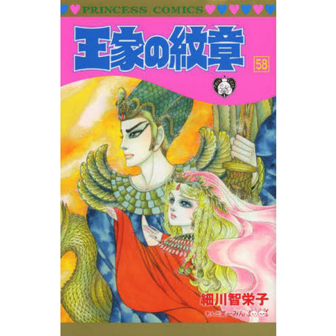 王家の紋章 58