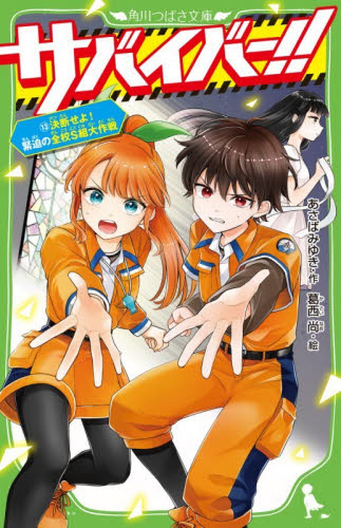 サバイバー！！　１３「決断せよ！緊迫の全校Ｓ組大作戦」