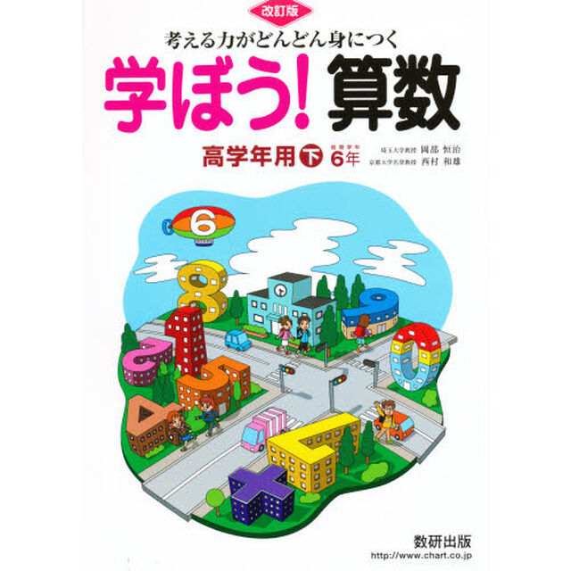 学ぼう！算数　高学年用　下　改訂版