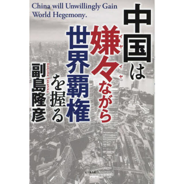 中国は嫌々ながら世界覇権を握る