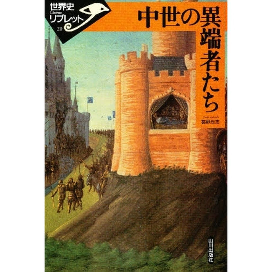 中世の異端者たち