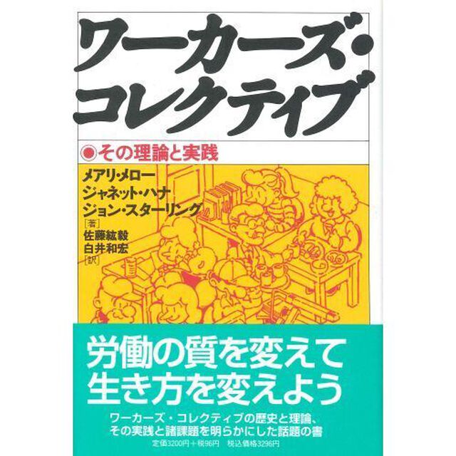 ワーカーズ・コレクティブ　その理論と実践