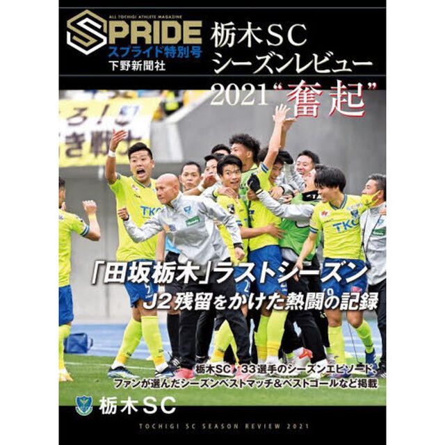 栃木ＳＣシーズンレビュー２０２１&ldquo;奮起&rdquo;