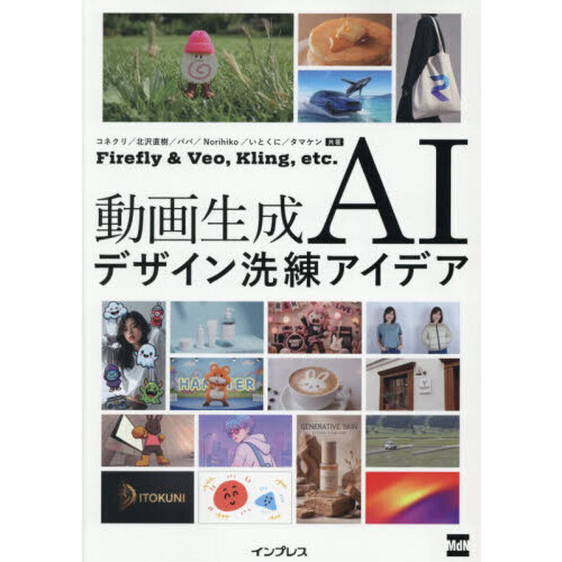 動画生成ＡＩデザイン洗練アイデア　Ｆｉｒｅｆｌｙ　＆　Ｖｅｏ，Ｋｌｉｎｇ，ｅｔｃ．