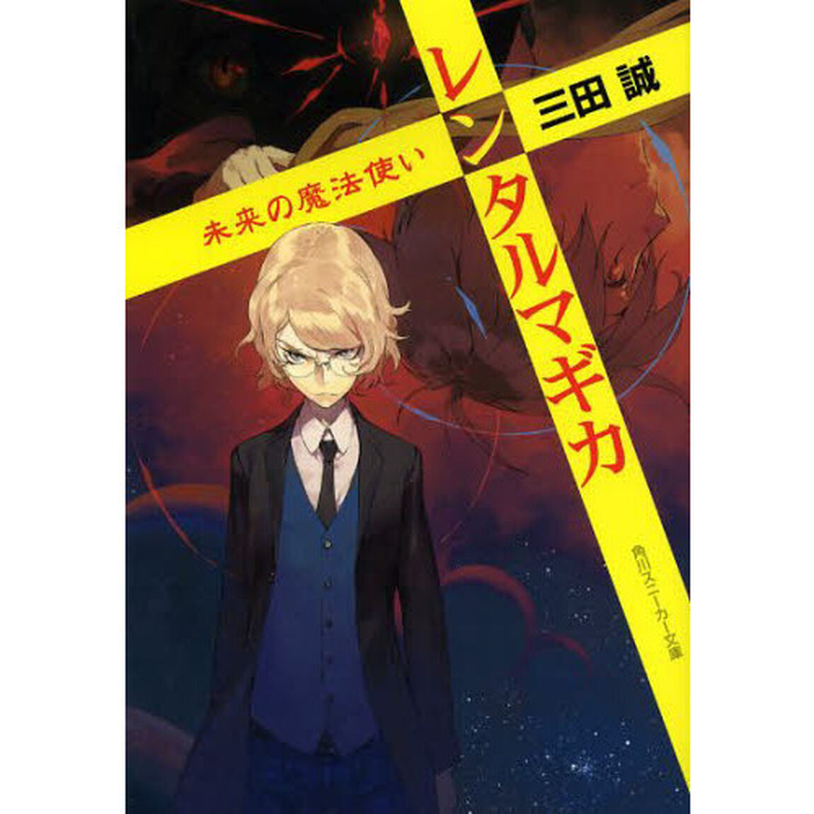 レンタルマギカ　未来の魔法使い