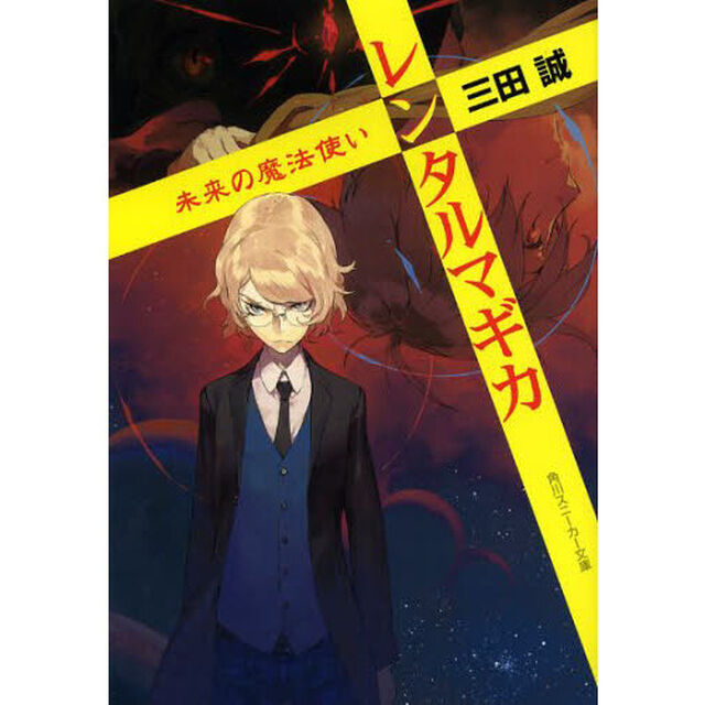 レンタルマギカ　未来の魔法使い