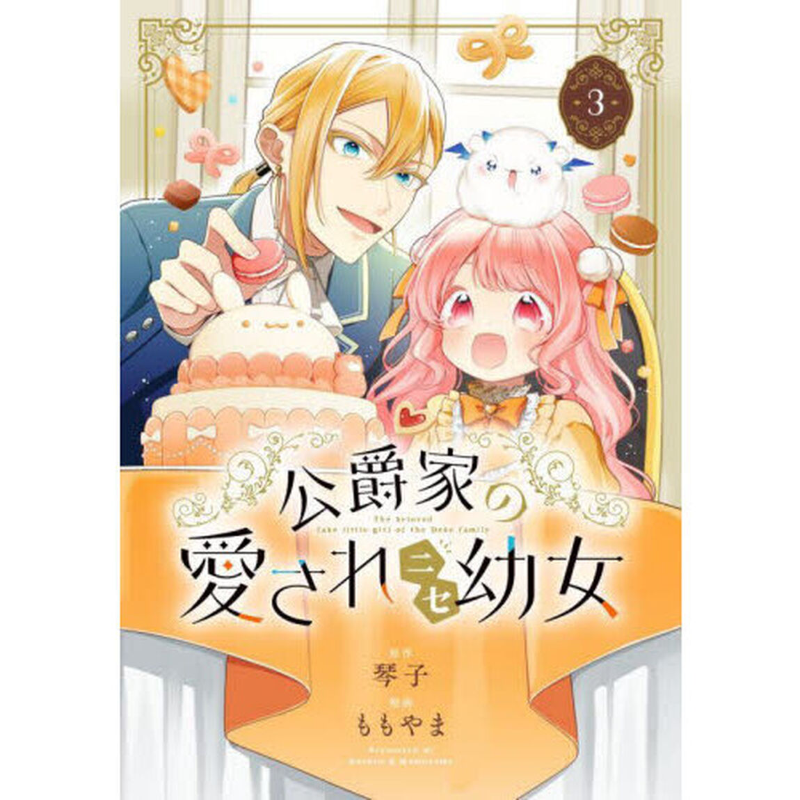 公爵家の愛されニセ幼女　３