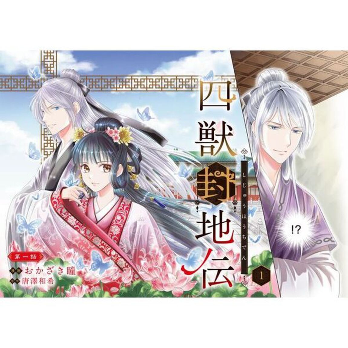 四獣封地伝　１
