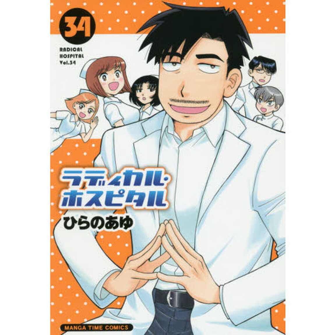 ラディカル・ホスピタル　　３４