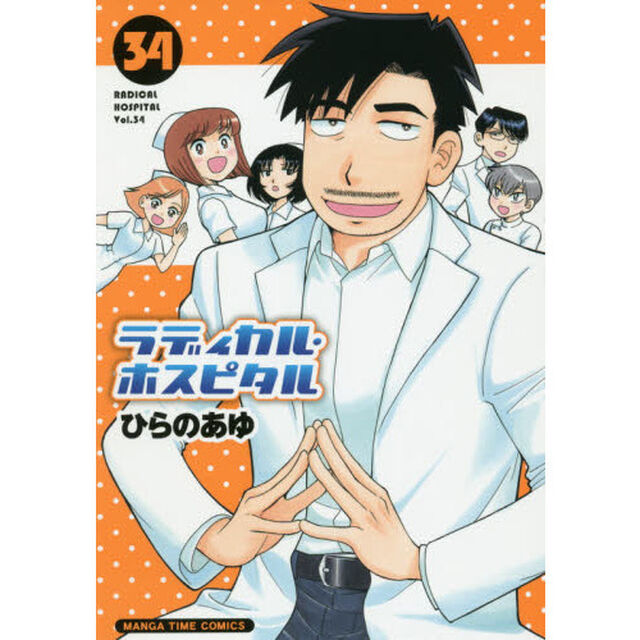 ラディカル・ホスピタル　　３４