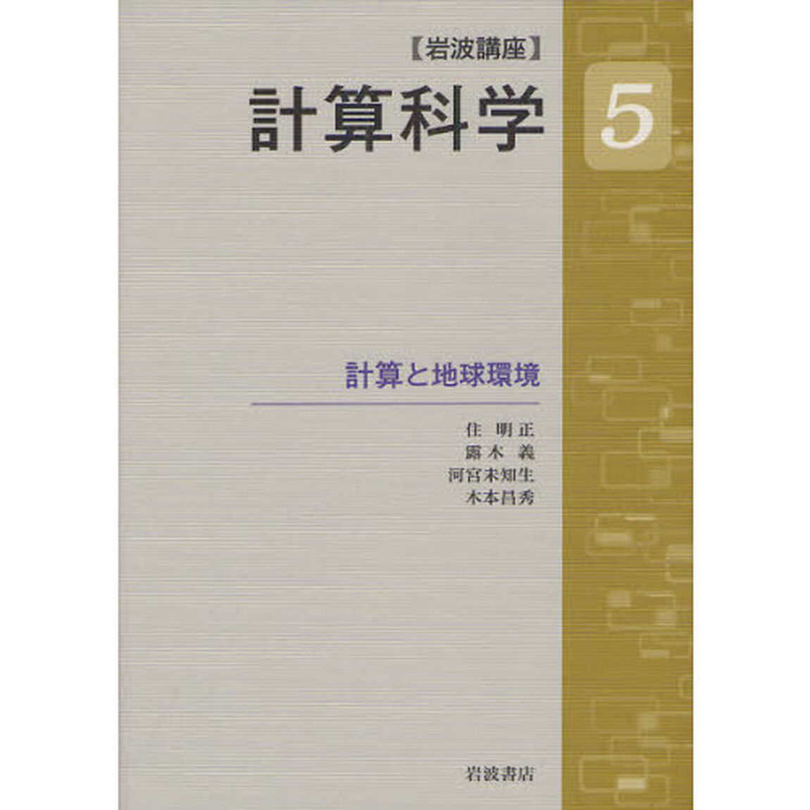 岩波講座計算科学　５「計算と地球環境」