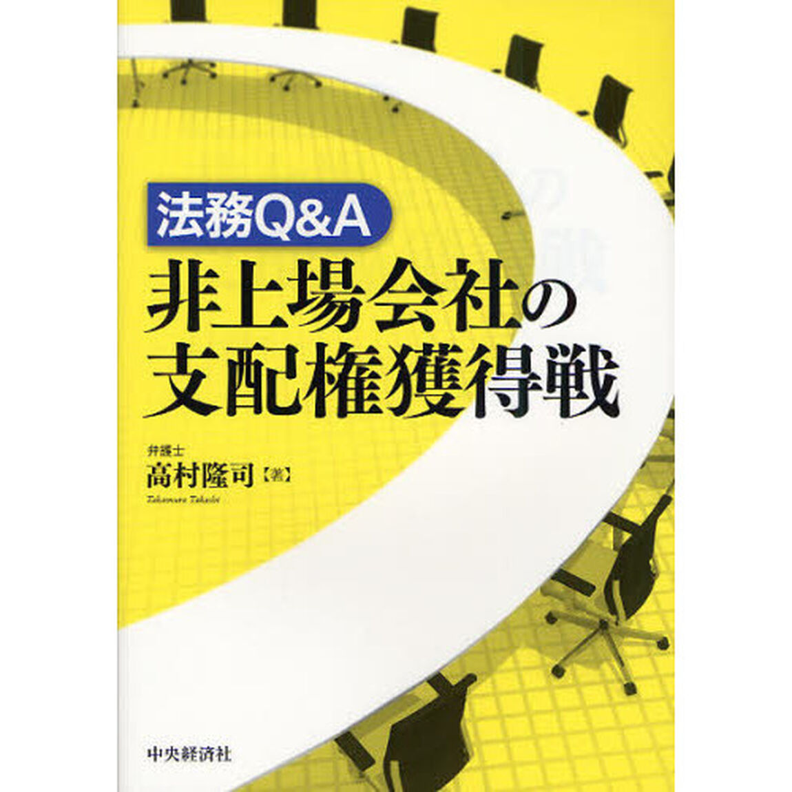 法務Ｑ＆Ａ非上場会社の支配権獲得戦