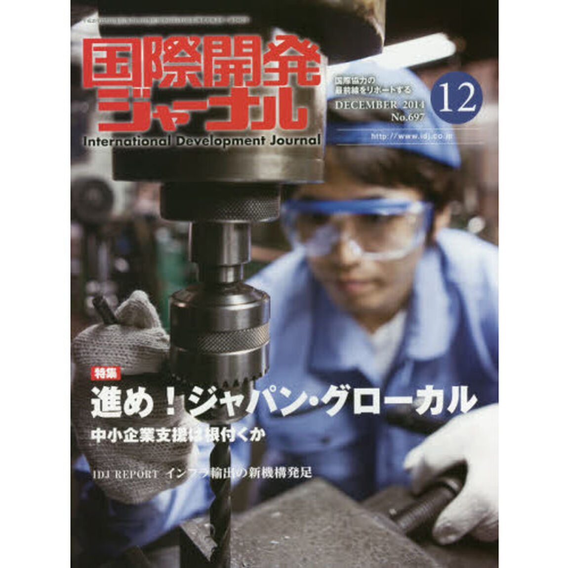 国際開発ジャーナル　国際協力の最前線をリポートする　Ｎｏ．６９７（２０１４－１２）「特集進め！ジャパン・グローカル　中小企業支援は根付くか」