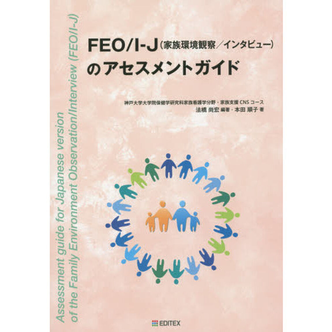 ＦＥＯ／Ｉ－Ｊ〈家族環境観察／インタビュー〉のアセスメントガイド