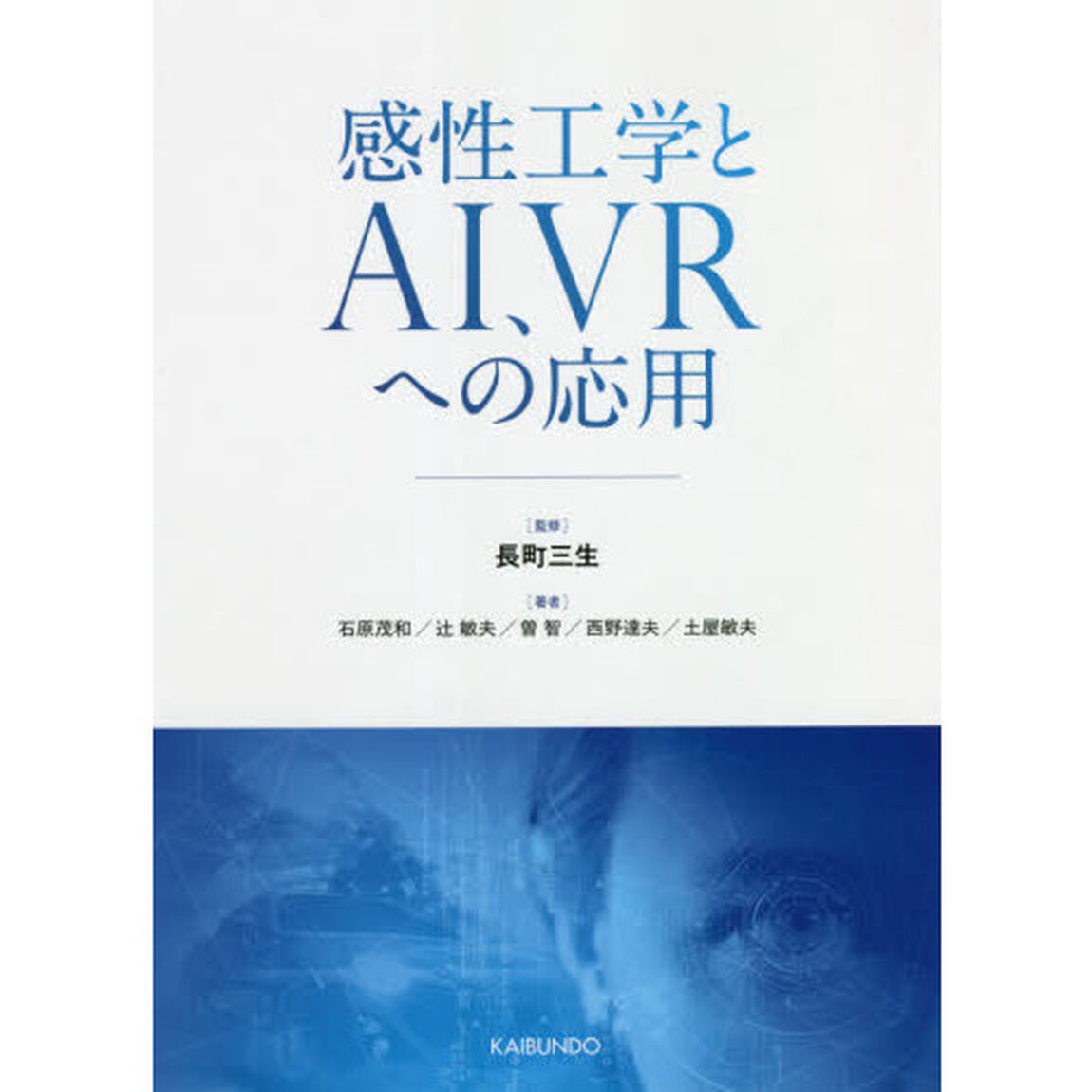 感性工学とＡＩ、ＶＲへの応用