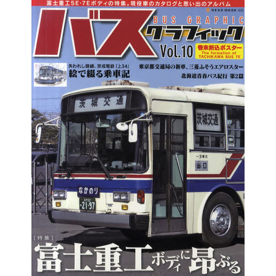 バスグラフィック　Ｖｏｌ．１０「富士重工ボディに昂ぶる」