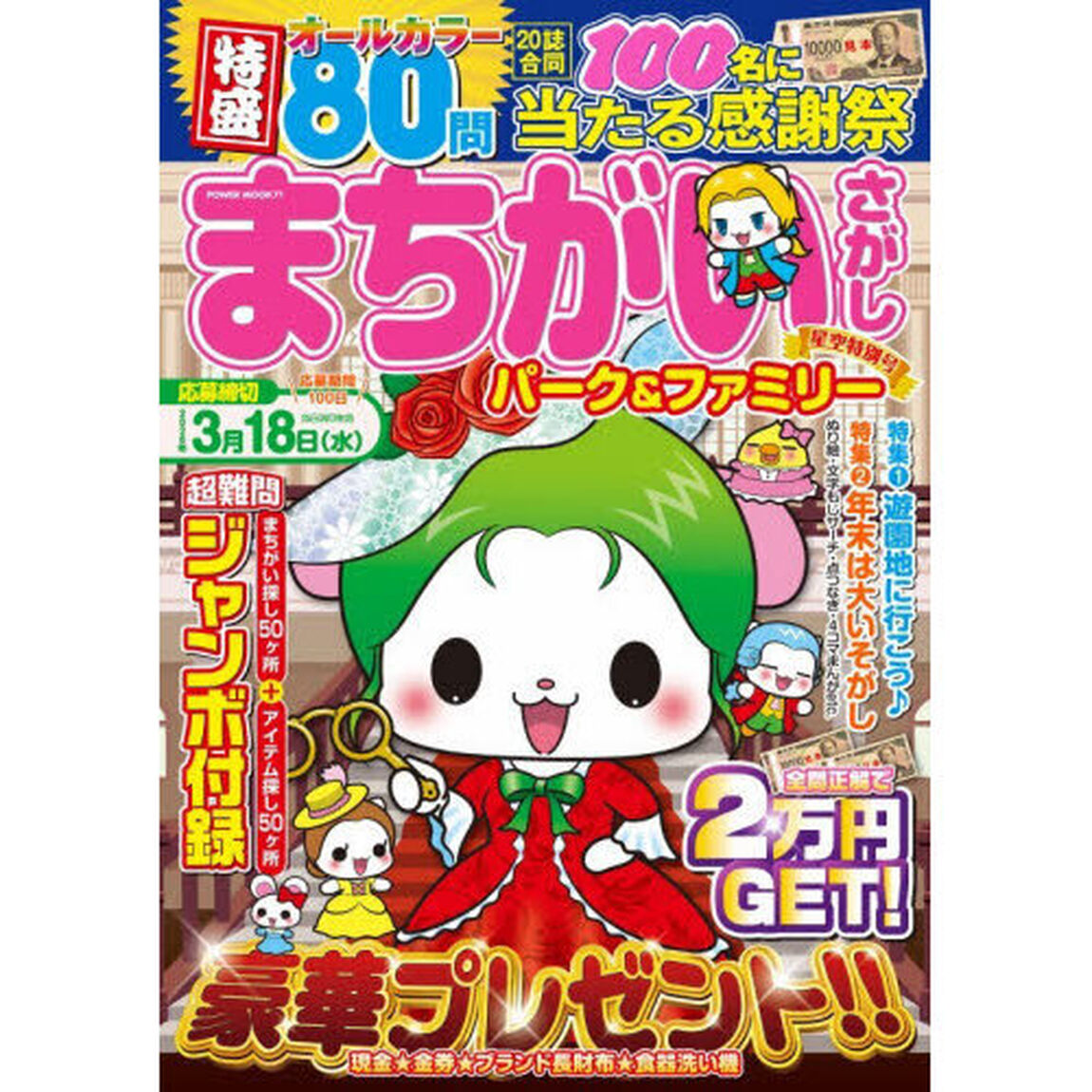 まちがいさがしパーク＆ファミリー　星空特別号