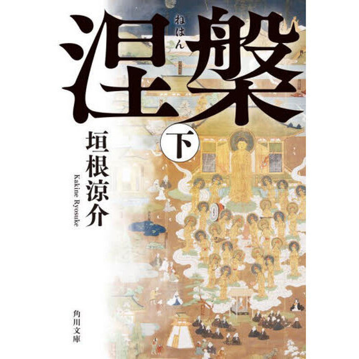 涅槃　下