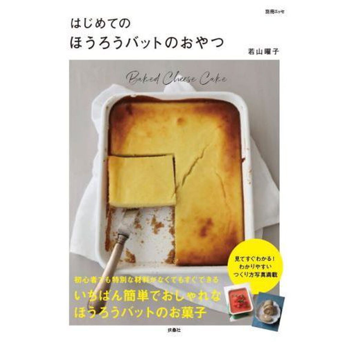 はじめてのほうろうバットのおやつ