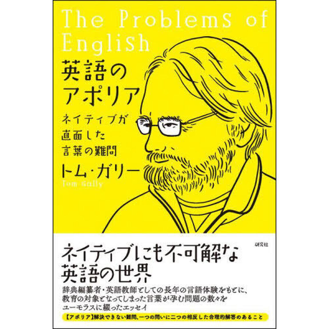 英語のアポリア　ネイティブが直面した言葉の難問
