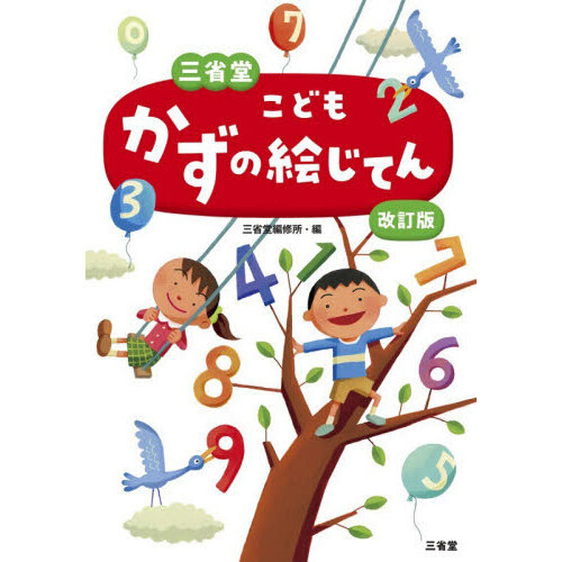 三省堂こどもかずの絵じてん「改訂版」