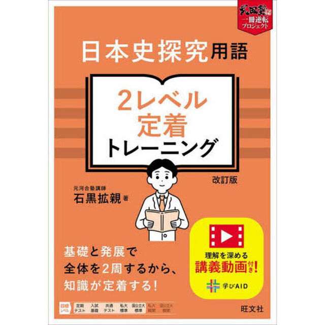日本史探究用語２レベル定着トレーニング「改訂版」