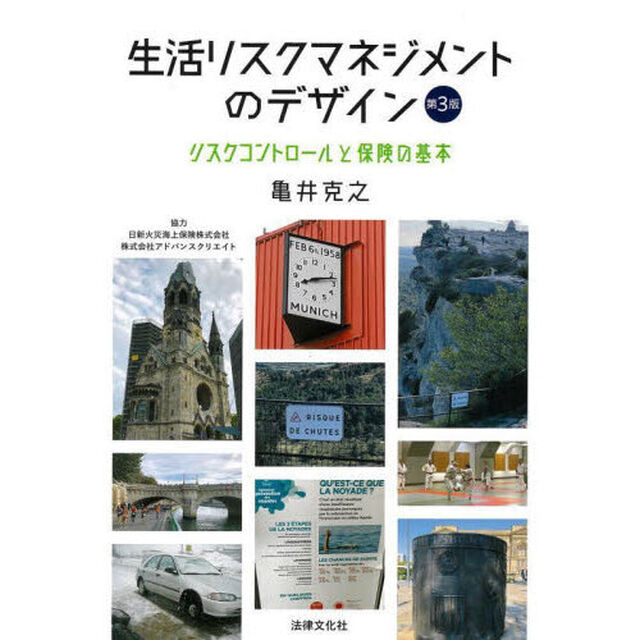 生活リスクマネジメントのデザイン　リスクコントロールと保険の基本「第３版」