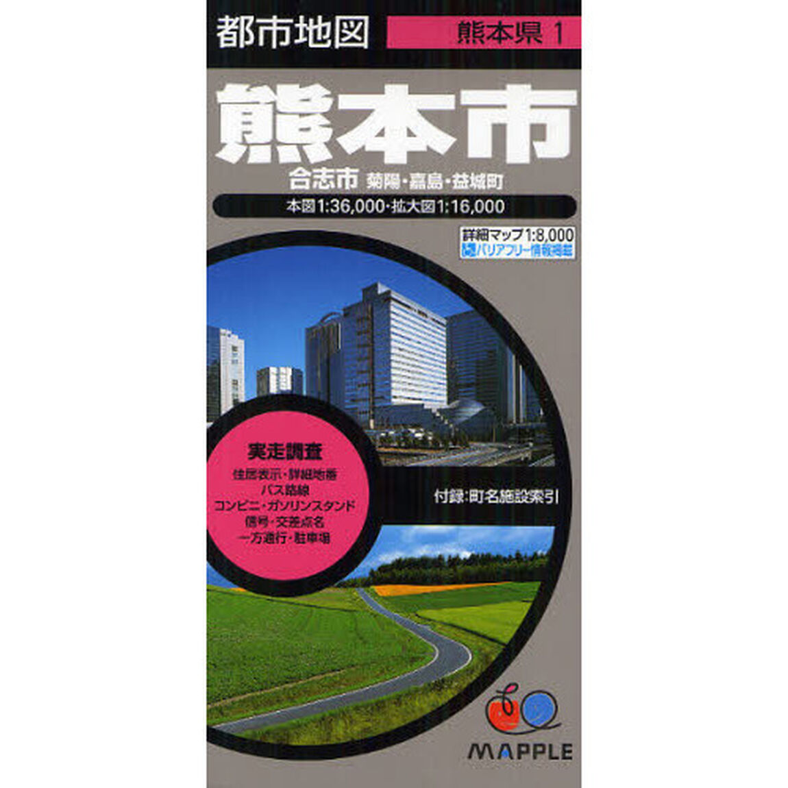 熊本市　合志市・菊陽・嘉島・益城町「６版」