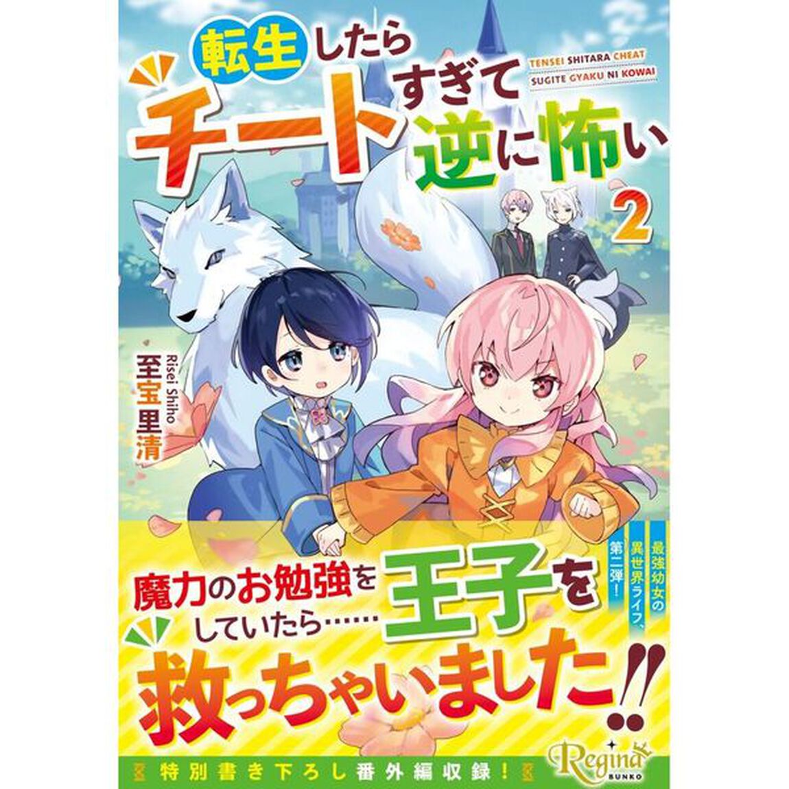 転生したらチートすぎて逆に怖い　２