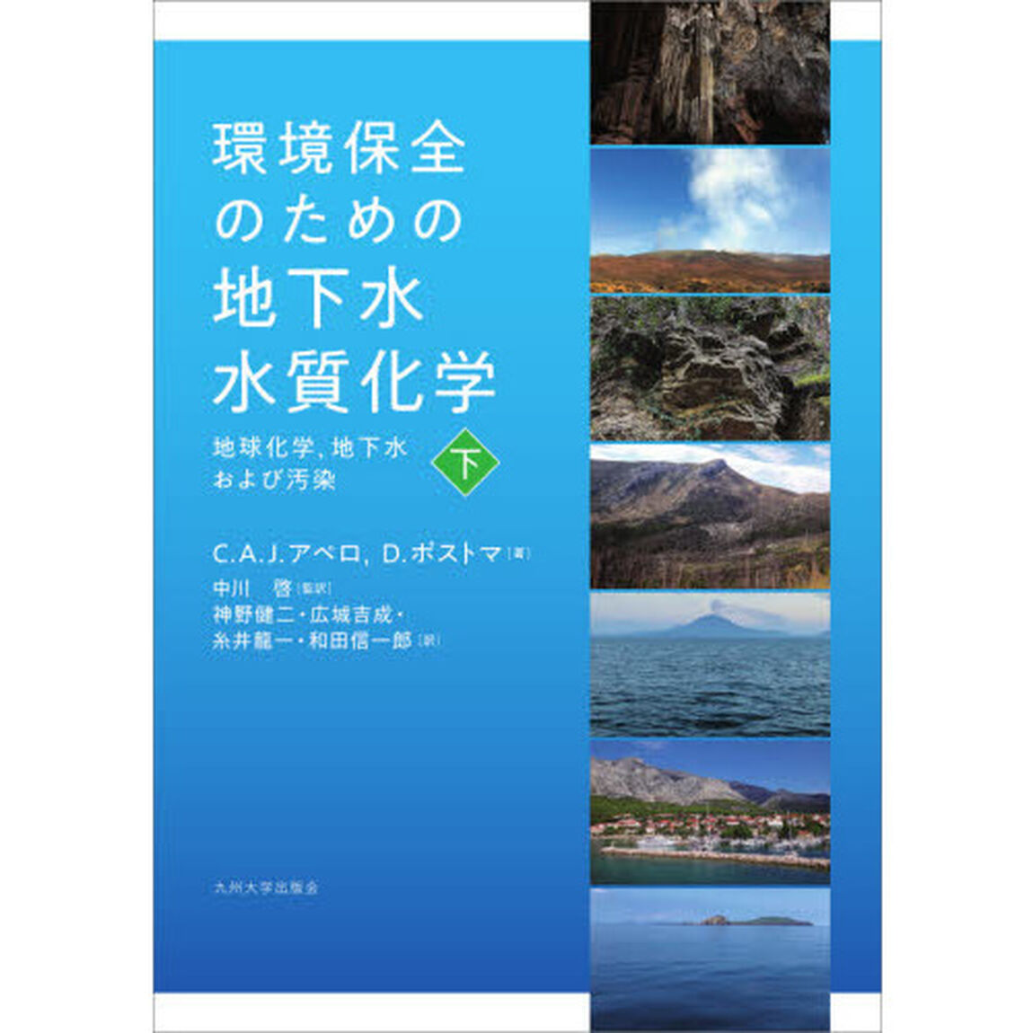 環境保全のための地下水水質化学　地球化学，地下水および汚染　下
