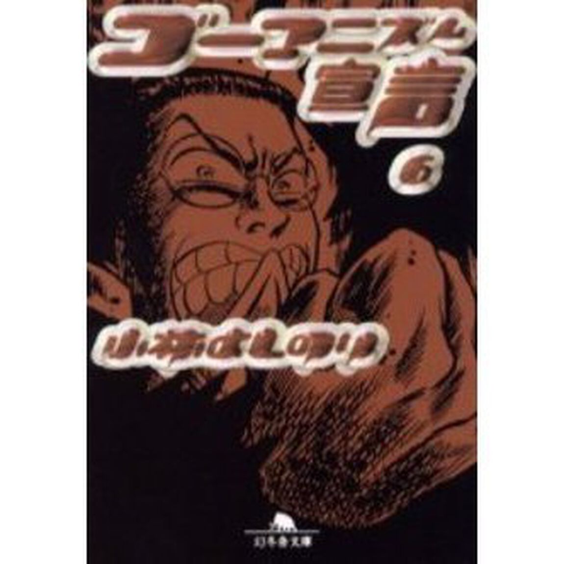 ゴーマニズム宣言　６