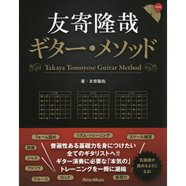 友寄隆哉ギター・メソッド　多様なジャンルでのアドリブ演奏ができる！