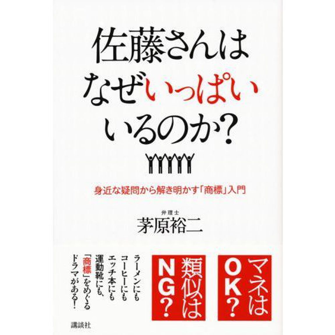 佐藤さんはなぜいっぱいいるのか？　身近な疑問から解き明かす「商標」入門
