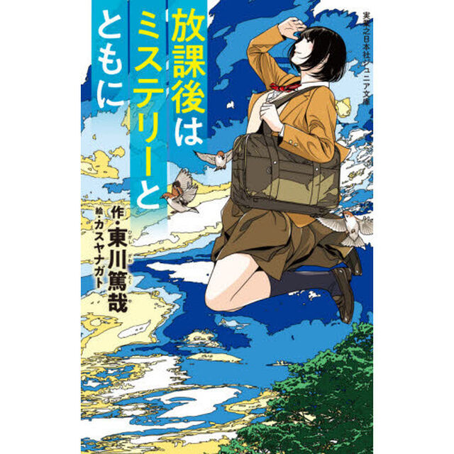 放課後はミステリーとともに