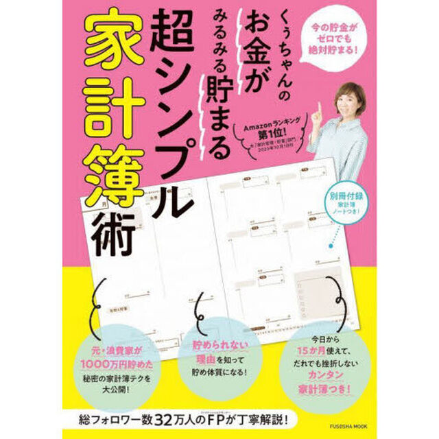くぅちゃんのお金がみるみる貯まる超シンプル家計簿術