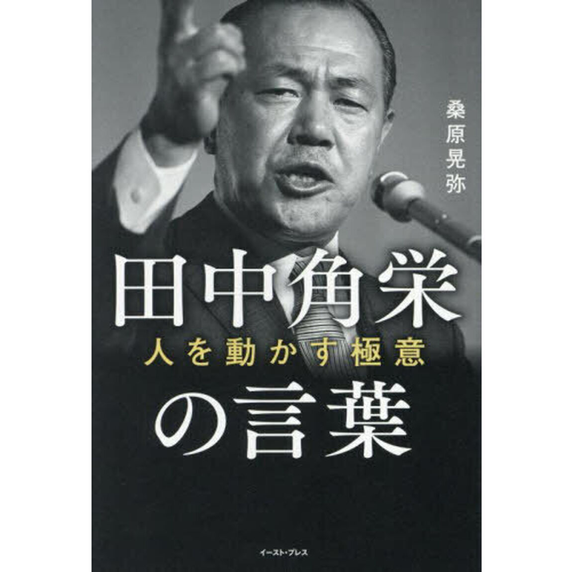 田中角栄の言葉　人を動かす極意