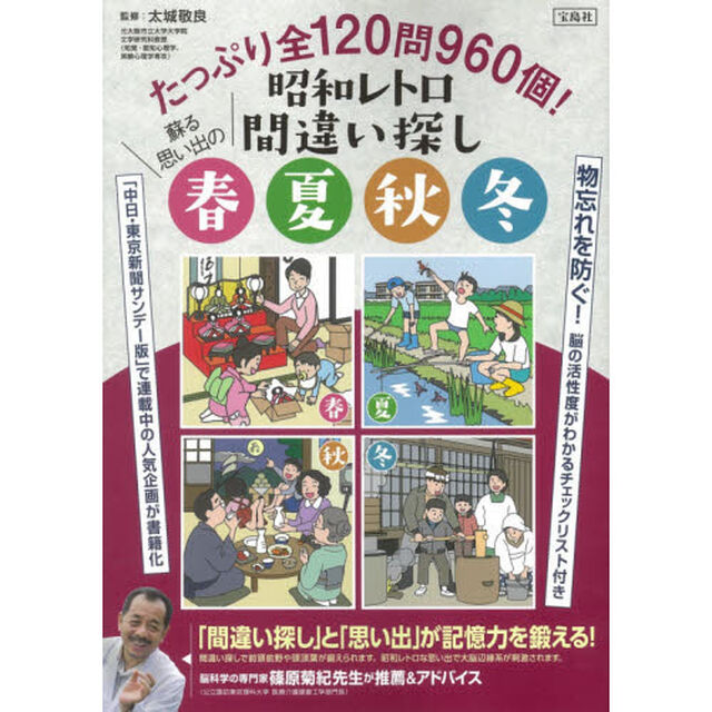 たっぷり全１２０問９６０個！昭和レトロ間違い探し蘇る思い出の春夏秋冬