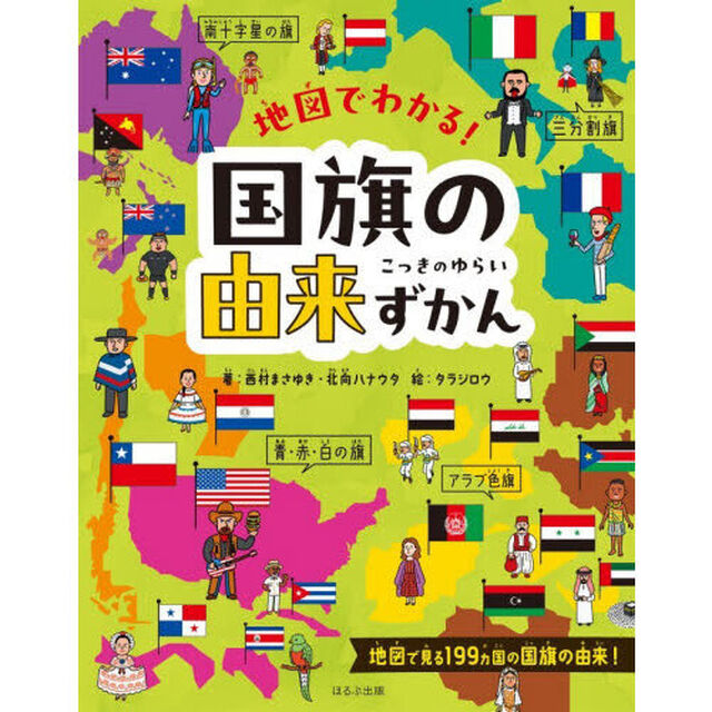 地図でわかる！国旗の由来ずかん