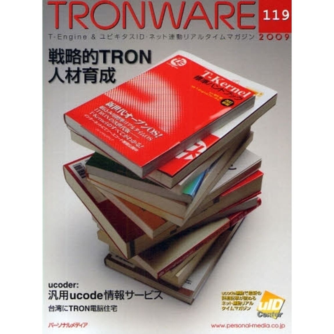 ＴＲＯＮＷＡＲＥ　Ｔ－Ｅｎｇｉｎｅ　＆　ユビキタスＩＤ・ネット連動リアルタイムマガジン　ＶＯＬ．１１９「戦略的ＴＲＯＮ人材育成」
