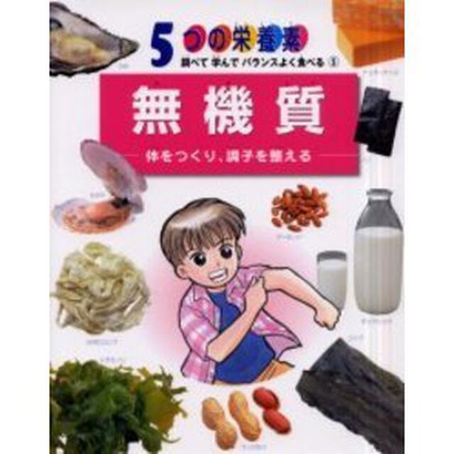 ５つの栄養素　調べて学んでバランスよく食べる　５「無機質　体をつくり、調子を整える」
