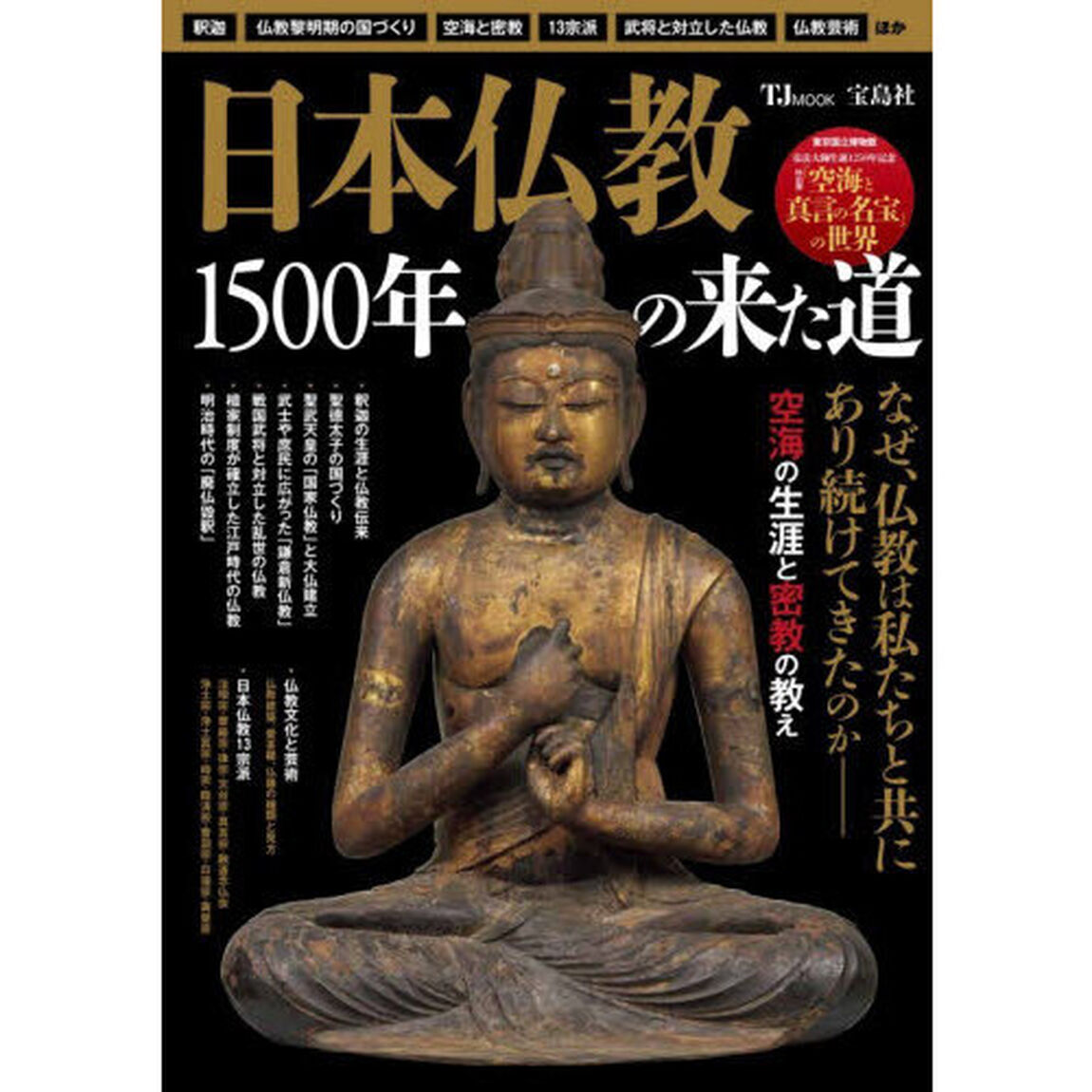 日本仏教１５００年の来た道