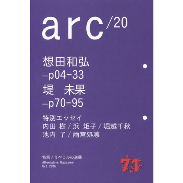 ａｒｃ　Ａｌｔｅｒｎａｔｉｖｅ　Ｍａｇａｚｉｎｅ　２０（２０１６Ｏｃｔ．）「特集リベラルの逆襲　想田和弘・堤未果・内田樹」
