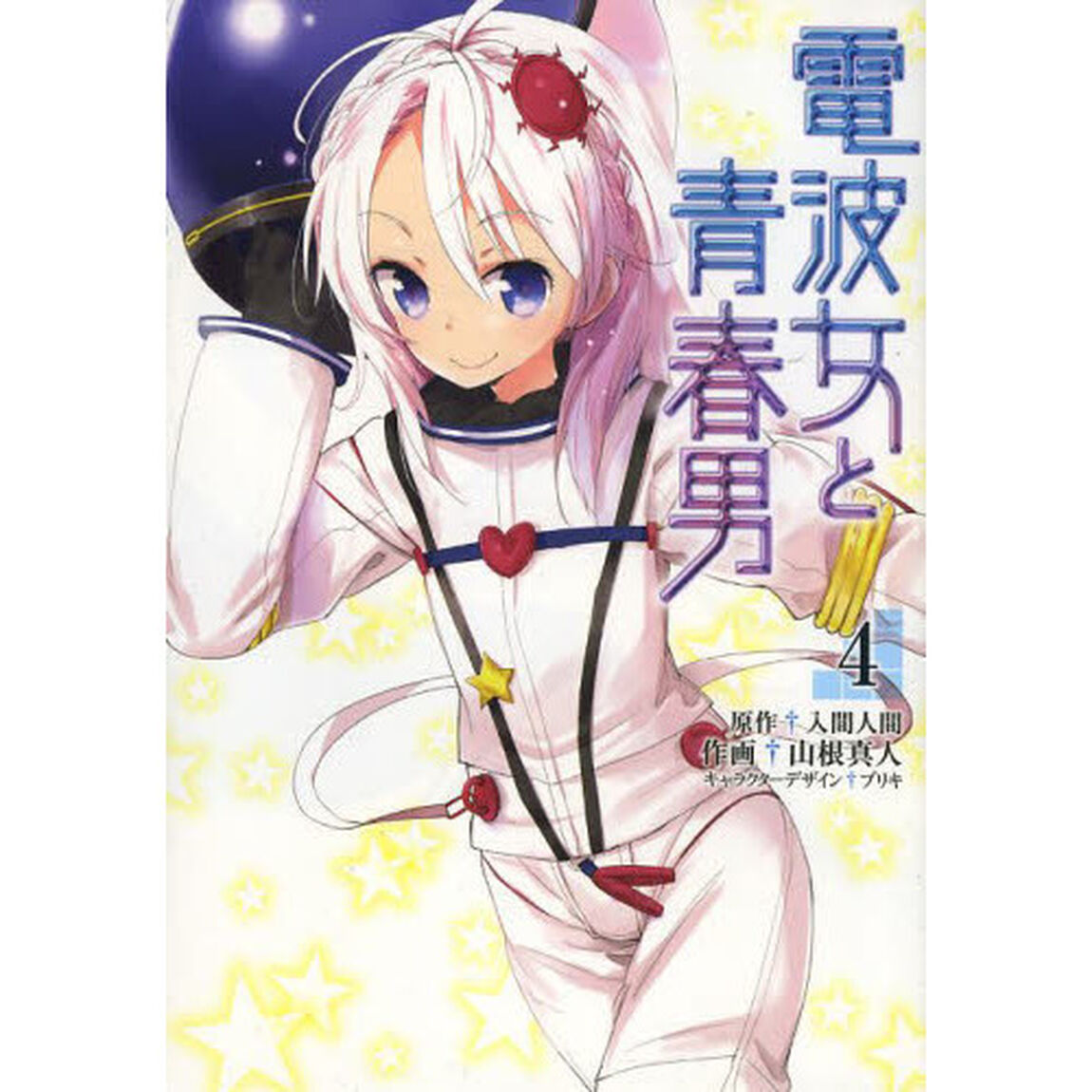 電波女と青春男　４