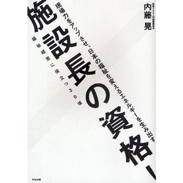 施設長の資格！　福祉経営に役立つ３０項　現場力をアップさせ、日本の福祉を変えるエネルギーを生み出す