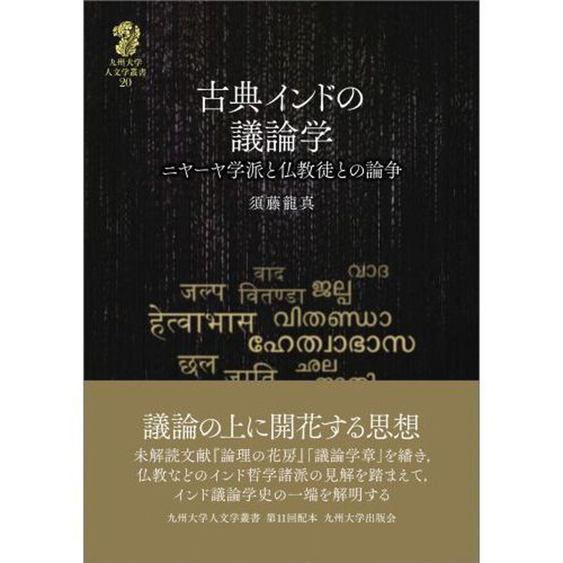 古典インドの議論学　ニヤーヤ学派と仏教徒との論争