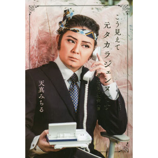 こう見えて元タカラジェンヌです　遅れてきた社会人篇