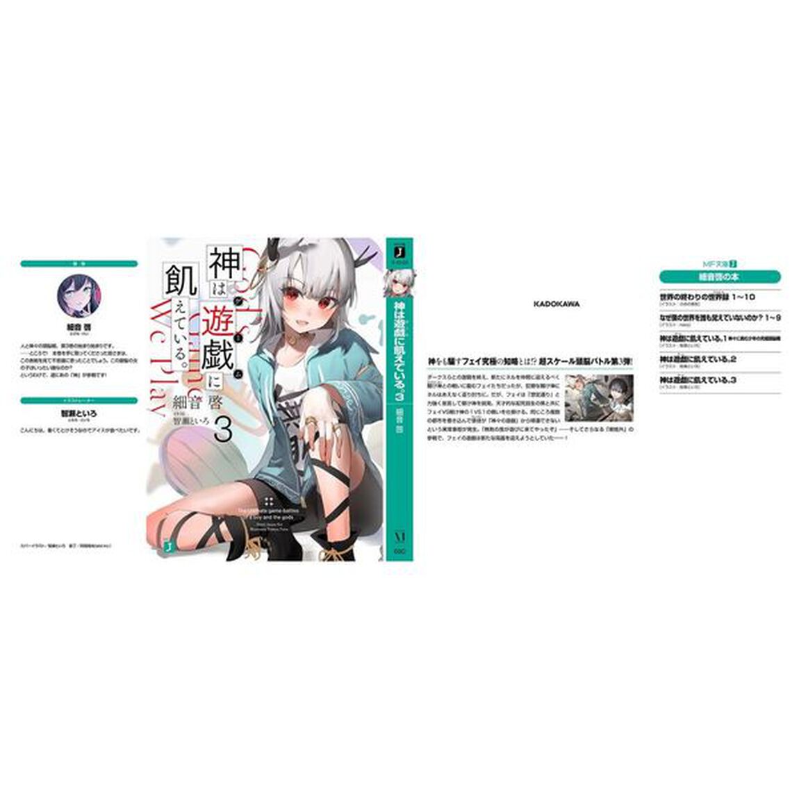 神は遊戯（ゲーム）に飢えている。　３