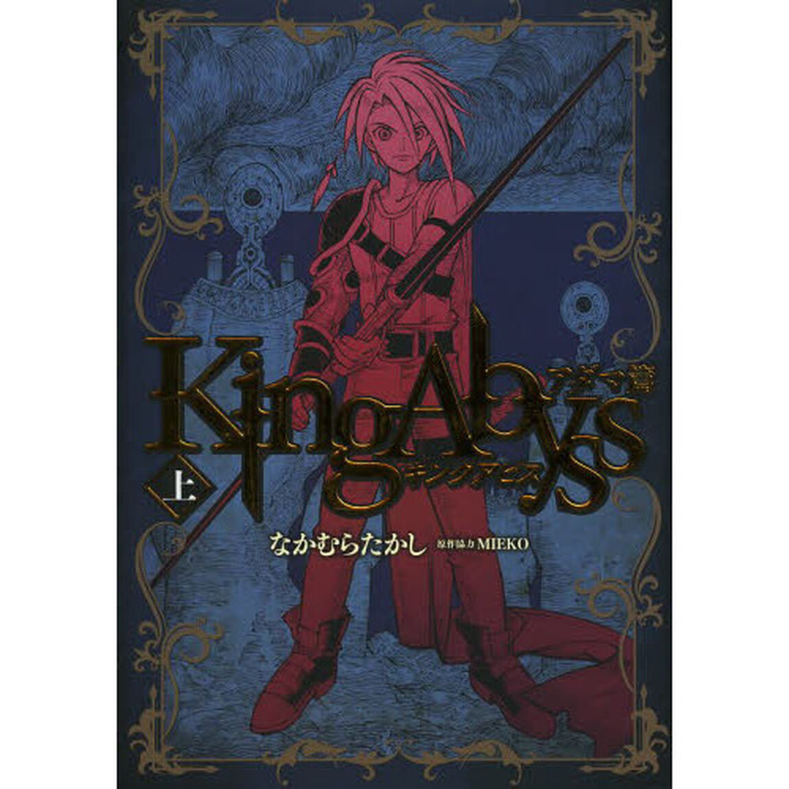 キングアビス　アダマ篇上