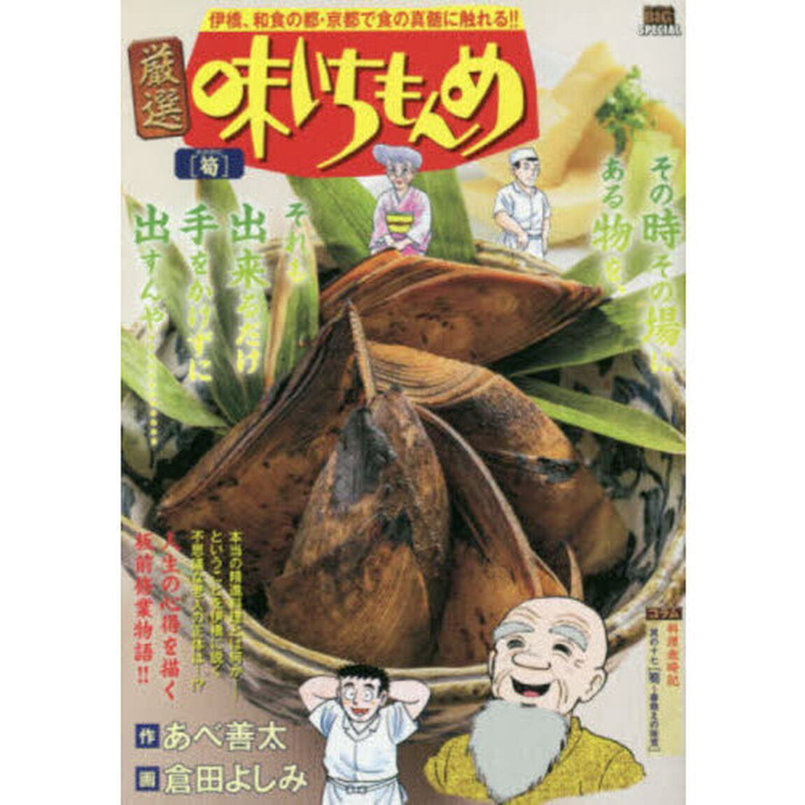 厳選　味いちもんめ　筍