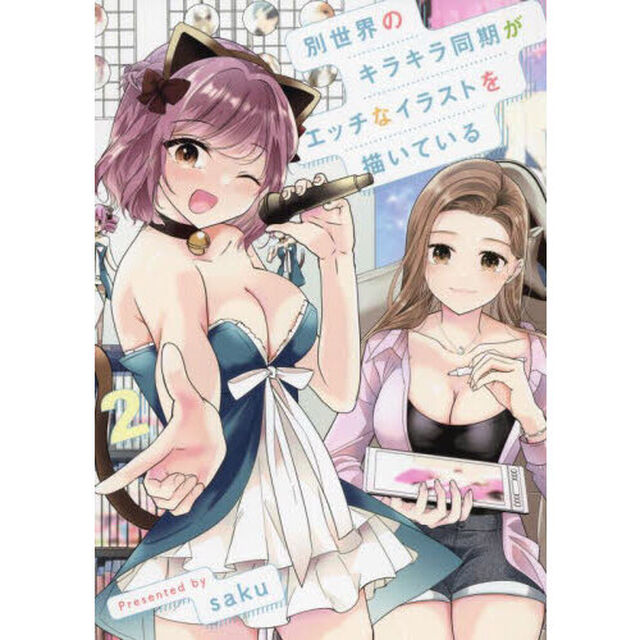 別世界のキラキラ同期がエッチなイラストを描いている　２